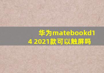 华为matebookd14 2021款可以触屏吗