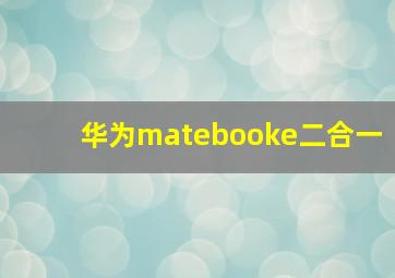 华为matebooke二合一