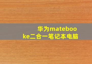 华为matebooke二合一笔记本电脑