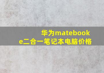 华为matebooke二合一笔记本电脑价格