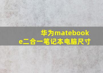 华为matebooke二合一笔记本电脑尺寸