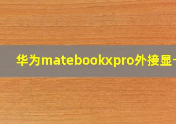 华为matebookxpro外接显卡坞