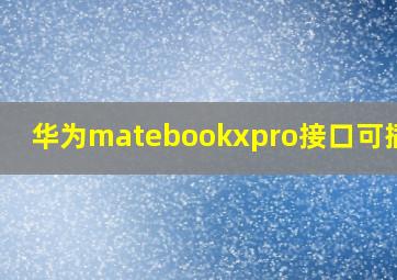 华为matebookxpro接口可插u盘