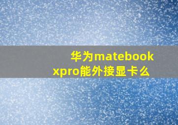 华为matebookxpro能外接显卡么