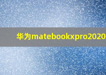 华为matebookxpro2020显卡