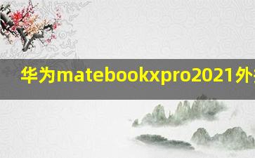 华为matebookxpro2021外接显卡