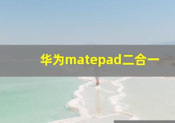 华为matepad二合一