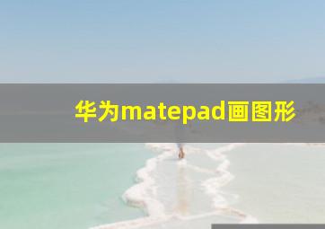 华为matepad画图形