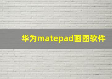 华为matepad画图软件