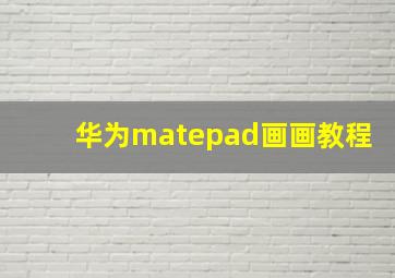 华为matepad画画教程