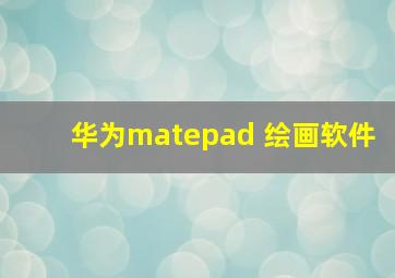 华为matepad 绘画软件