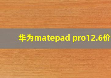 华为matepad pro12.6价格