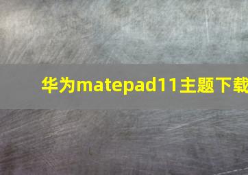 华为matepad11主题下载