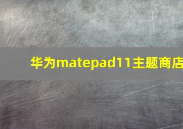 华为matepad11主题商店