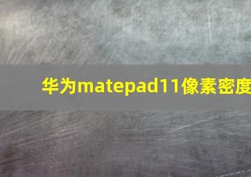 华为matepad11像素密度