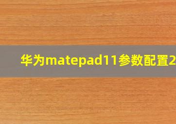 华为matepad11参数配置2023