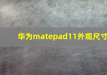 华为matepad11外观尺寸