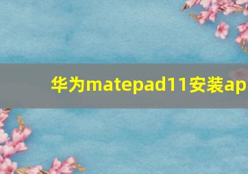 华为matepad11安装apk