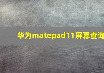 华为matepad11屏幕查询