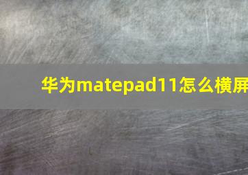 华为matepad11怎么横屏