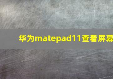 华为matepad11查看屏幕