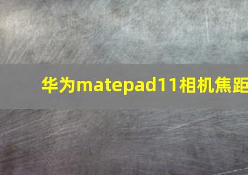 华为matepad11相机焦距