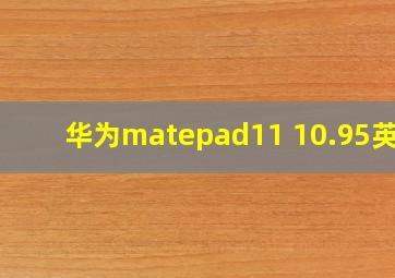 华为matepad11 10.95英寸