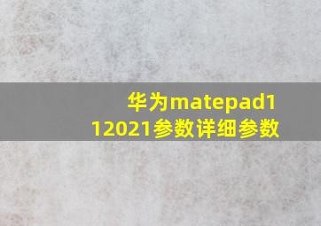 华为matepad112021参数详细参数