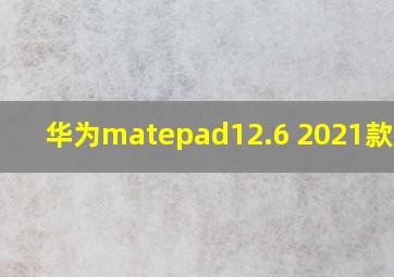 华为matepad12.6 2021款参数