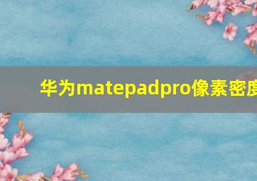 华为matepadpro像素密度