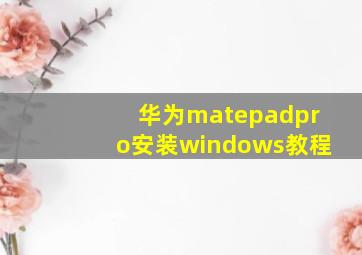 华为matepadpro安装windows教程