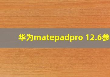 华为matepadpro 12.6参数