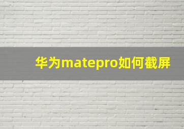 华为matepro如何截屏