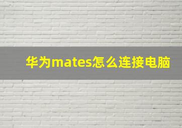 华为mates怎么连接电脑