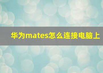 华为mates怎么连接电脑上