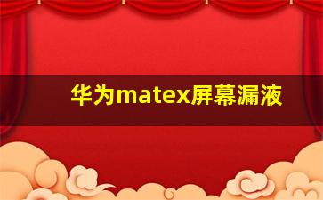 华为matex屏幕漏液