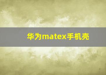 华为matex手机壳