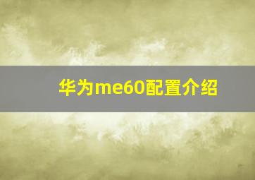 华为me60配置介绍