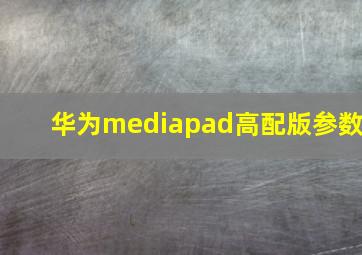 华为mediapad高配版参数