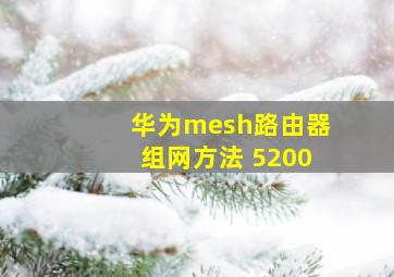 华为mesh路由器组网方法 5200