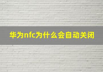 华为nfc为什么会自动关闭