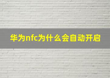 华为nfc为什么会自动开启