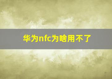 华为nfc为啥用不了