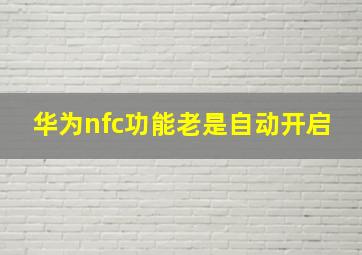 华为nfc功能老是自动开启