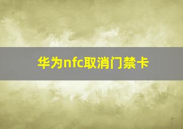 华为nfc取消门禁卡