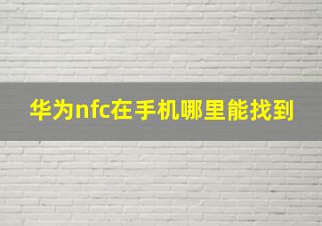 华为nfc在手机哪里能找到