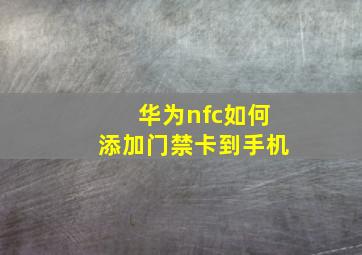 华为nfc如何添加门禁卡到手机