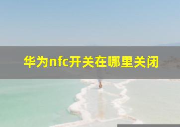 华为nfc开关在哪里关闭