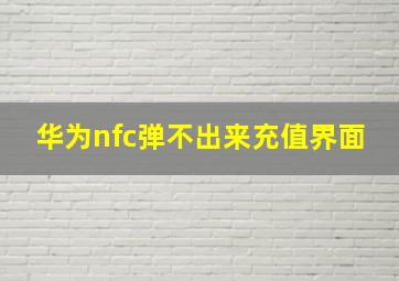 华为nfc弹不出来充值界面