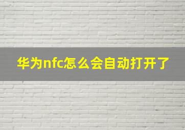 华为nfc怎么会自动打开了